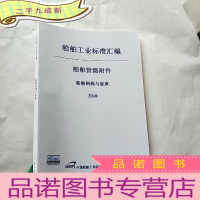 正 九成新船舶工业标准汇编 船舶管路附件 船舶闸阀与旋塞 2010 [封面有防伪标签 ]