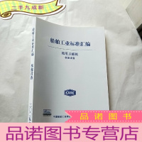 正 九成新船舶工业标准汇编 船用主辅机 机舱设备 2005[封面有防伪标签 ]