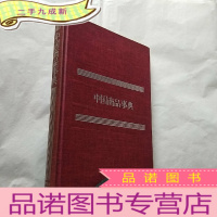 正 九成新中国商品事典[日文原版,16开 介绍中国的土特产 图文并茂] [有藏书者签名 ]16开