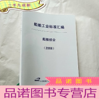 正 九成新船舶工业标准汇编 船舶综合 2008[封面有防伪标签 ]