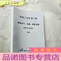 正 九成新船舶工业标准汇编 船舶电气、观通、导航设备 船用电气安装件 2009[封面有防伪标签 ]