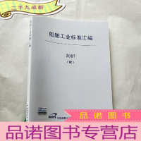 正 九成新船舶工业标准汇编 2007(续)[封面有防伪标签 ]