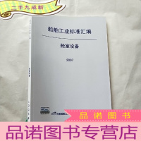 正 九成新船舶工业标准汇编 舱室设备 2007[封面有防伪标签 ]