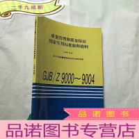 正 九成新质量管理和质量保证国家军用标准解释提纲.1998年版[书内有少量划线]