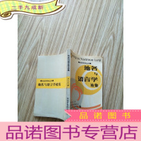 正 九成新地名与语言学论集(地名学研究丛刊) [馆藏]