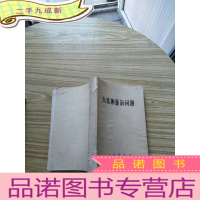 正 九成新天体测量新问题[油印本][馆藏][书品以图片为准]