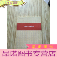 正 九成新第七批全国文物保护单位材料 大园苗寨古建筑群 大16开