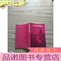 正 九成新无机化学解说:概念、理论、规律200题
