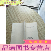 正 九成新去除矿井水中乳化油的研究[油印本][书内有少量笔迹]