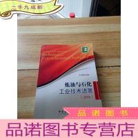 正 九成新炼油与石化工业技术进展(2016)