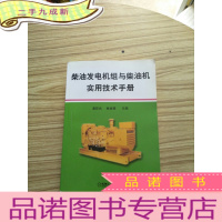 正 九成新柴油发电机组与柴油机实用技术手册