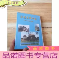 正 九成新北京东城年鉴 1996--2000光盘版[未拆封]