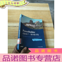 正 九成新PowerBuilder客户/服务器开发 [馆藏]