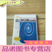 正 九成新金山单词通2000 附赠金山游侠2[用户手册+1CD]