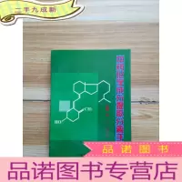 正 九成新中药化学成分提取分离手册