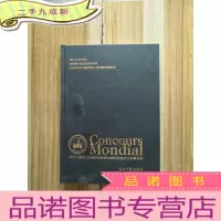 正 九成新2015(贵阳)比利时布鲁塞尔国际烈性酒大奖赛纪事 8开