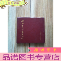 正 九成新启功书法作品选(24开,1986年一版一印)[有签名]