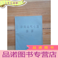 正 九成新素问运气七篇提要[油印本 书内有少量笔迹]