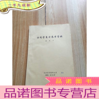 正 九成新方剂学复习参考资料[油印本]