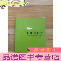 正 九成新儿童自闭症 16开