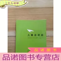 正 九成新儿童自闭症 16开