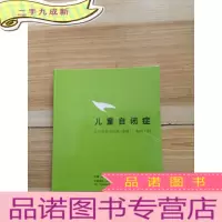正 九成新儿童自闭症 16开