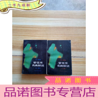 正 九成新管弦乐名曲解说(上、中)册 2本合售