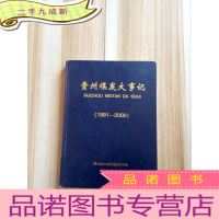 正 九成新贵州煤炭大事记(1991-2000)