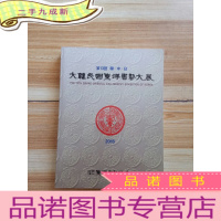 正 九成新第13回韩中日,大韩民国东洋画艺大展 2016