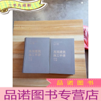正 九成新高层建筑施工手册 (第二版)(上下册)[馆藏]
