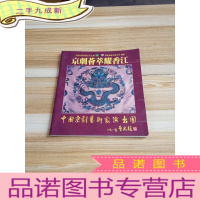 正 九成新京剧节目单:京剧荟萃耀香江——中国京剧艺术家演出团访港1988演出[书内有笔迹]