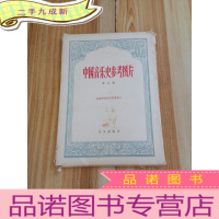 正 九成新中国音乐史参考图片 第九辑(目录,说明及34张图片全)[内有阅读笔记]