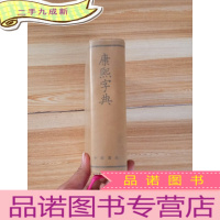 正 九成新康熙字典