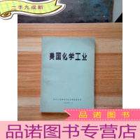 正 九成新美国化学工业