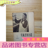 正 九成新美术书刊介绍(1954年5期)