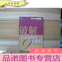 正 九成新破解企业改制中的大难题
