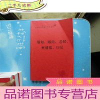 正 九成新汉语国际传播参考文献汇编 缅甸、越南、老挝、柬埔寨、印尼