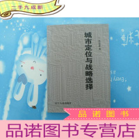 正 九成新城市定位与战略选择:锦州振兴方略[品佳内附作者佟志武签名]