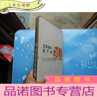 正 九成新《江苏美术50年——油画、水粉、水彩、色粉、漆画、雕塑》