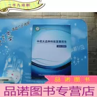 正 九成新中药大品种科技发展报告 2014--2015