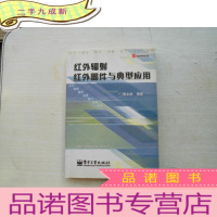 正 九成新红外辐射红外器件与典型应用[过程]