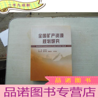 正 九成新全国矿产资源规划研究[大16开]一版一印