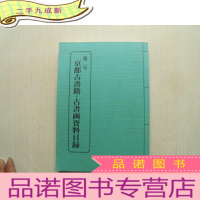 正 九成新京都古书籍·古书画资料目录 第二号 日本原版
