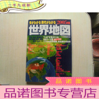 正 九成新日文原版 世界地图[2005年版]