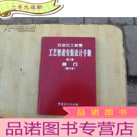 正 九成新石油化工装置工艺管道安装设计手册 第三篇 阀门 修订本