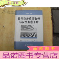 正 九成新特种设备质量监督与安全监察手册 16开