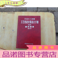 正 九成新石油化工装置工艺管道安装设计手册 第四篇 相关标准 修订本