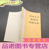 正 九成新社会主义优越性问题分析