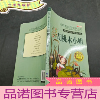 正 九成新纽伯瑞儿童文学奖获奖作品:胡桃木小姐