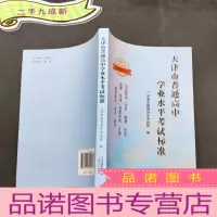 正 九成新天津市普通高中学业水平考试标准